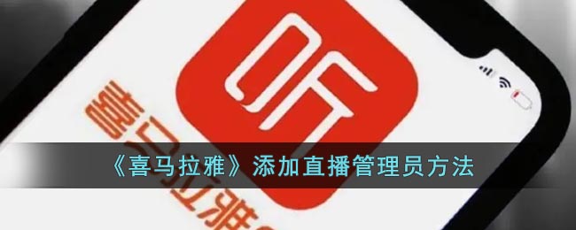 《喜马拉雅》添加直播管理员方法