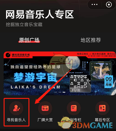 《网易云音乐》音乐人专区位置入口