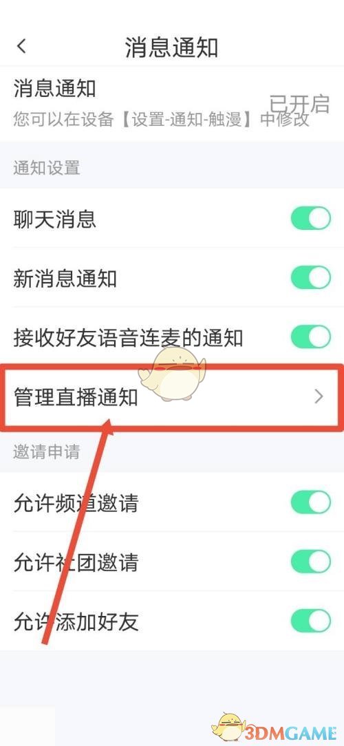 《触漫》直播通知设置方法