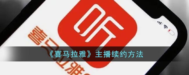 《喜马拉雅》主播续约方法